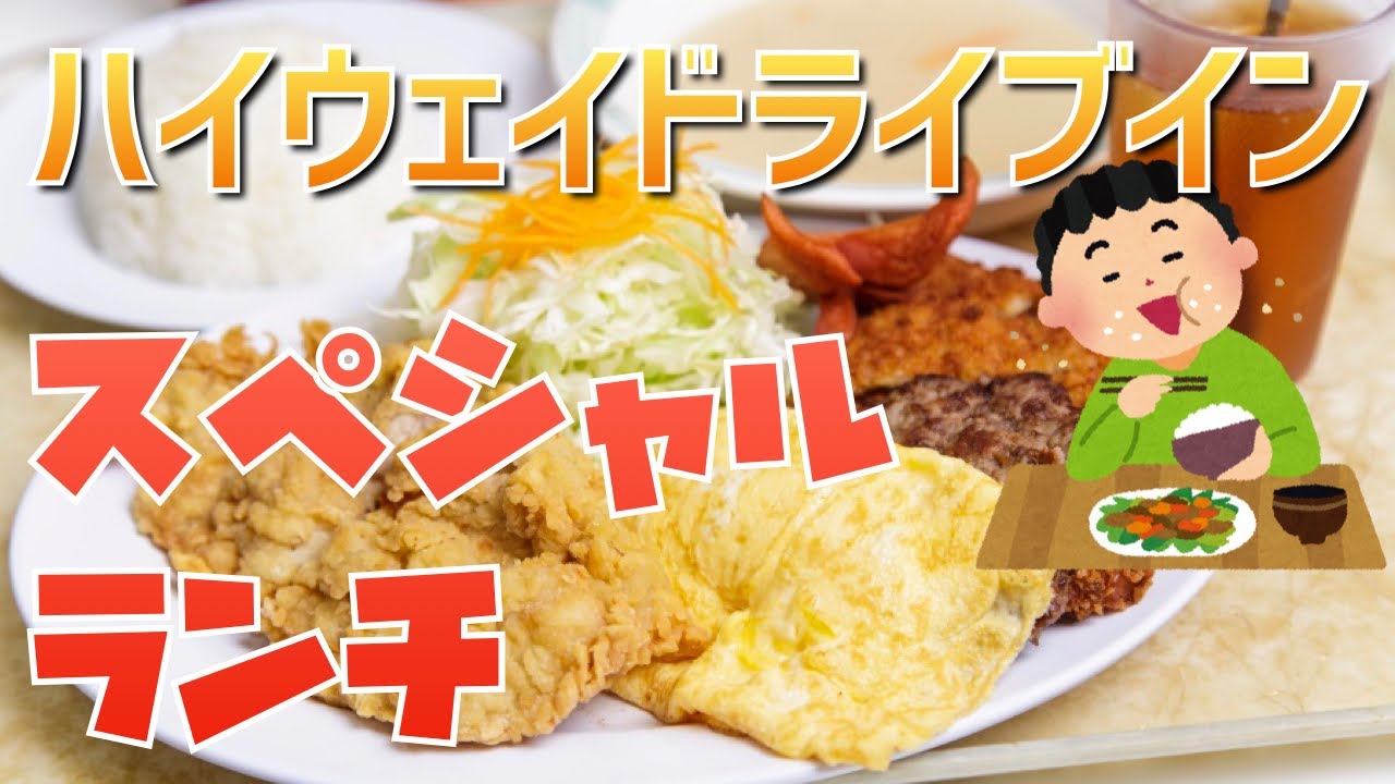 【沖縄食堂】沖縄市にある老舗の大衆食堂「ハイウェイドライブイン」のスペシャルランチがオススメ！