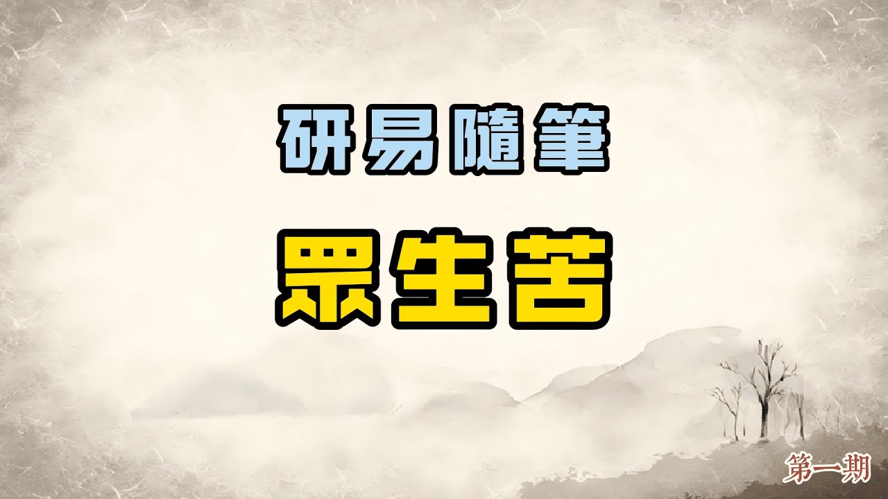 【研易隨筆】占卜孩子失聯、母親病、靈魂是否往生。