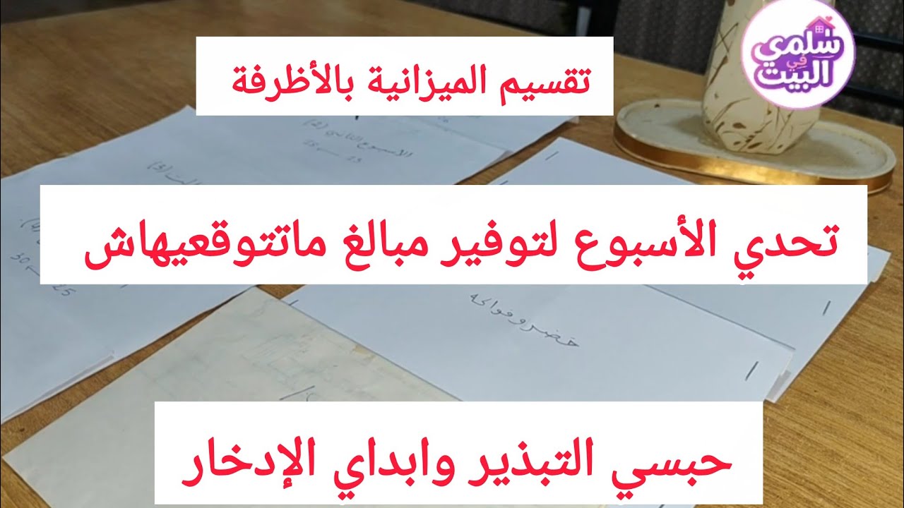#ترند طريقتي في تقسيم الميزانية بالأظرفة للخروج من العشوائية والتبذير تحدي الأسبوع لتوفير المال  