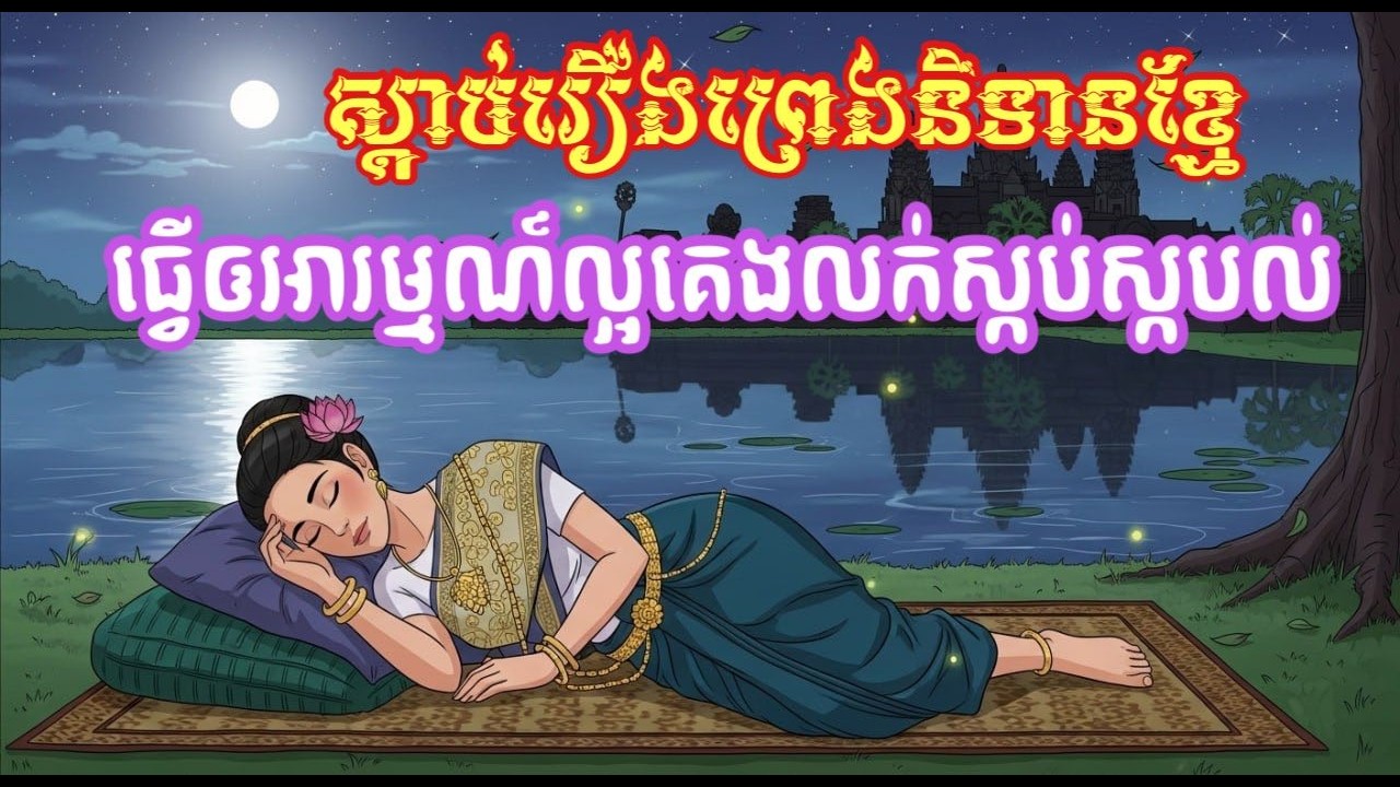 រឿង ឈ្មួញម្នាក់មានដើមទុនតែ១ហួង #viral #khmerfairytales #រឿងនិទានខ្មែរ2026