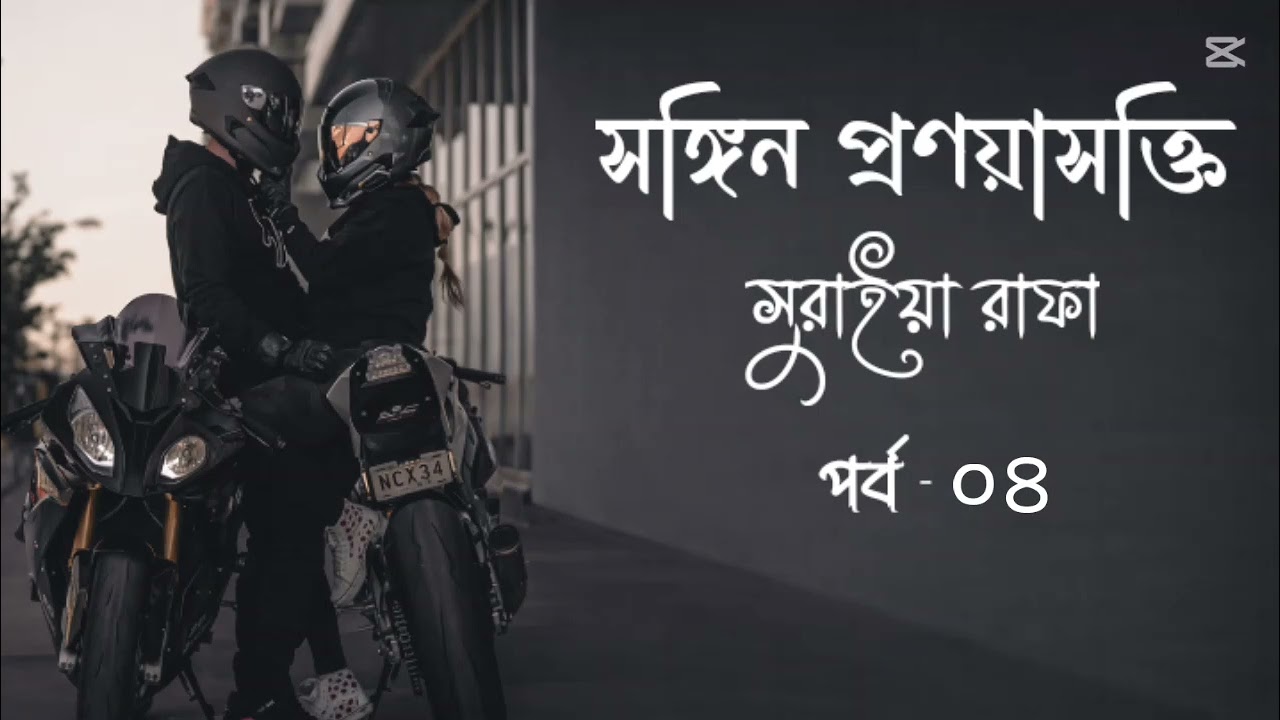 সঙ্গিন প্রনয়াসক্তি || সুরাইয়া রাফা || পর্ব - ০৪ ~ audio cover by sruti shohor 