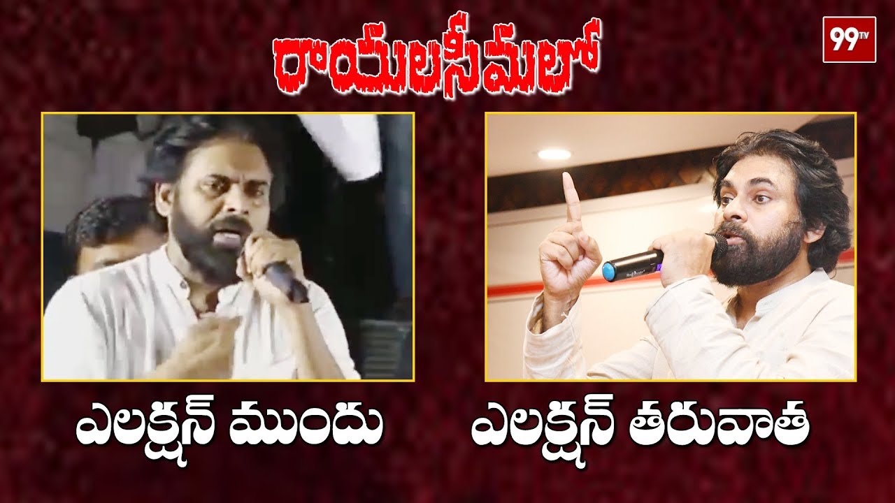 Before And After Election : Pawan Kalyan Powerful Speech at Rayalaseema | 99TV Telugu