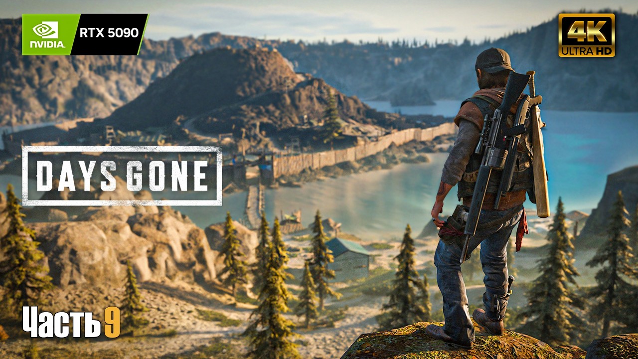 Days Gone | Жизнь после ➤ 4К RTX 5090 ➤ Прохождение на русском #9