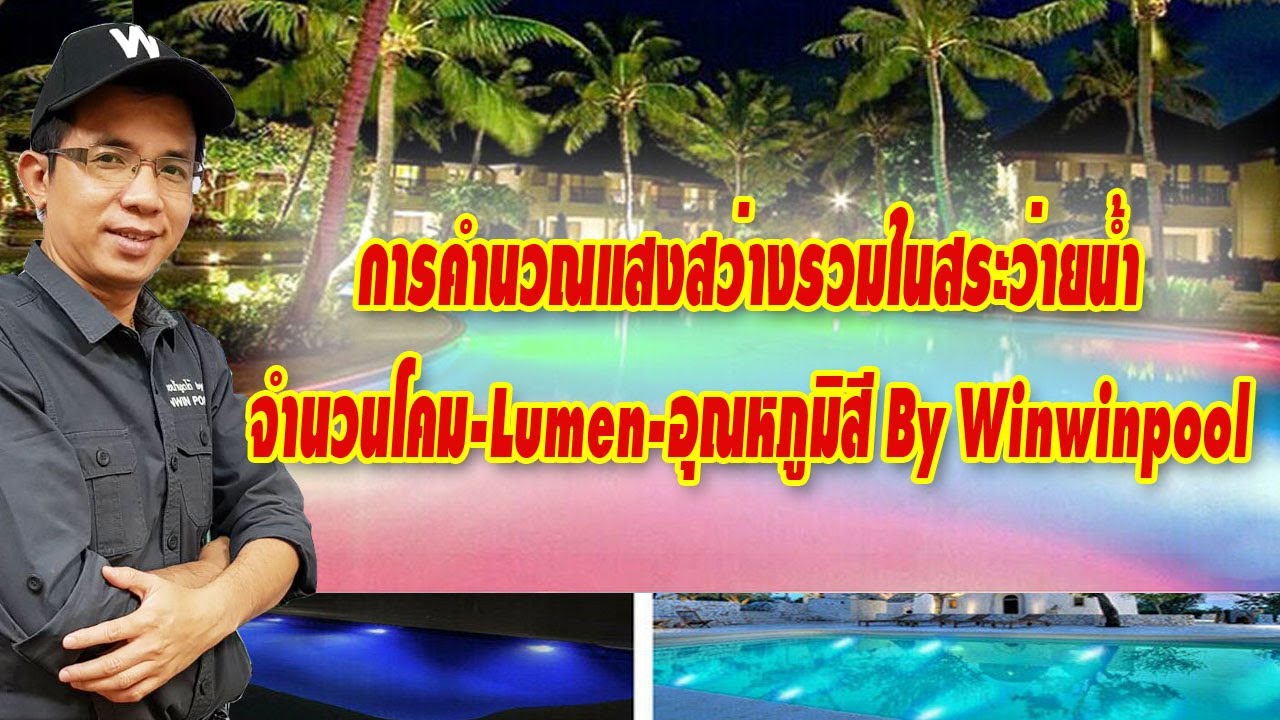 การคำนวนแสงสว่างในสระว่ายน้ำ อย่างต่ำกี่ lumen/m2 เลือกโคมไฟใต้น้ำกี่ดวง ดวงละกี่ลูเมน อุณหภูมิสี