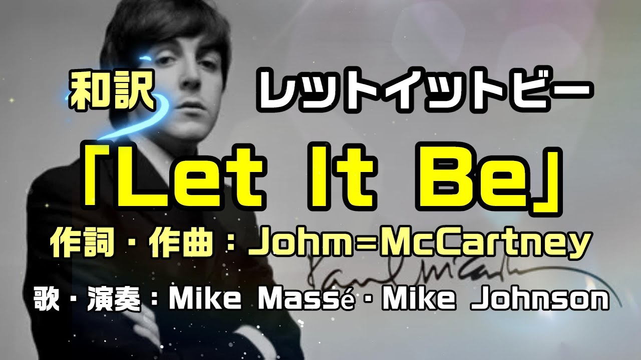 【和訳：Let It Be（レットイットビー）】ビートルズの名曲をポール・マッカトニー氏の名前で考察して和訳をしてみた ：是非、概要欄もご覧ください。