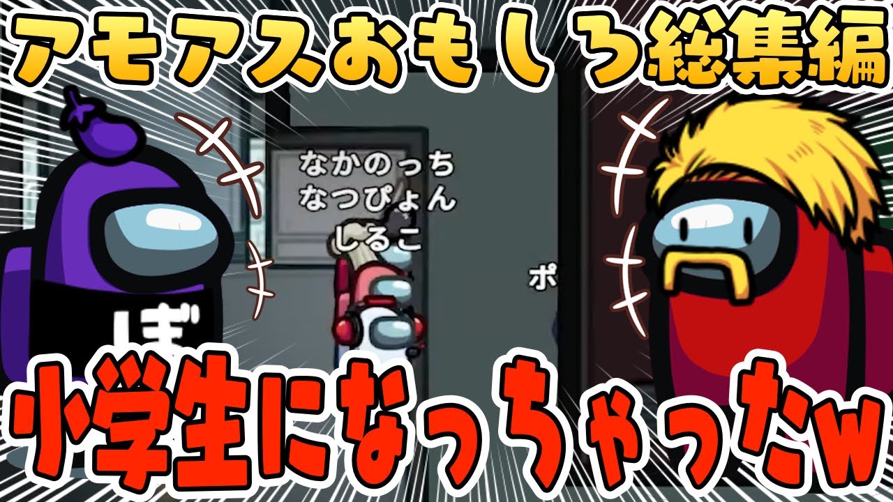 【おもしろ総集編】ドズル社×しるじら×うる船がコラボしたら暴れすぎちゃいましたwww【AmongUs/アモングアス】【近アモ】