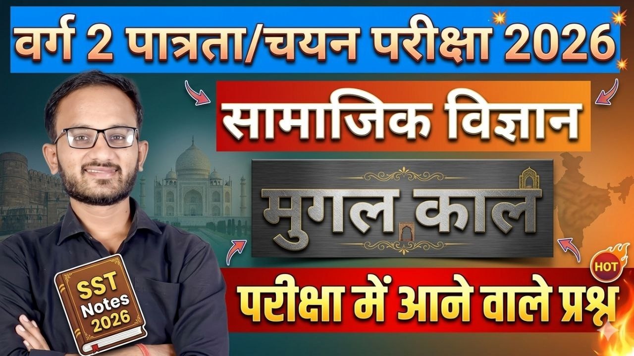 मध्यकालीन इतिहास। वर्ग 2 सामाजिक विज्ञान।Varg 2 Social Science Class 2026।।#Varg2samajik vigyan।।