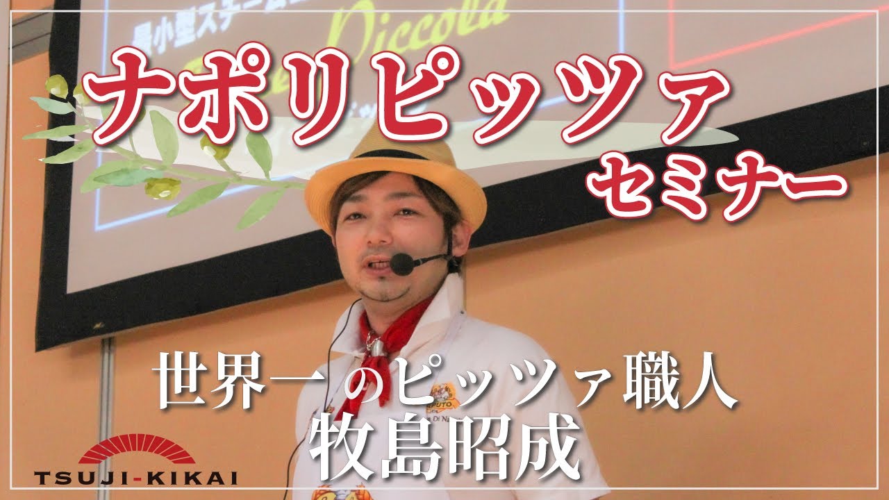 【ナポリピッツァ】世界チャンピオン 牧島昭成 ナポリピッツァ石窯セミナー