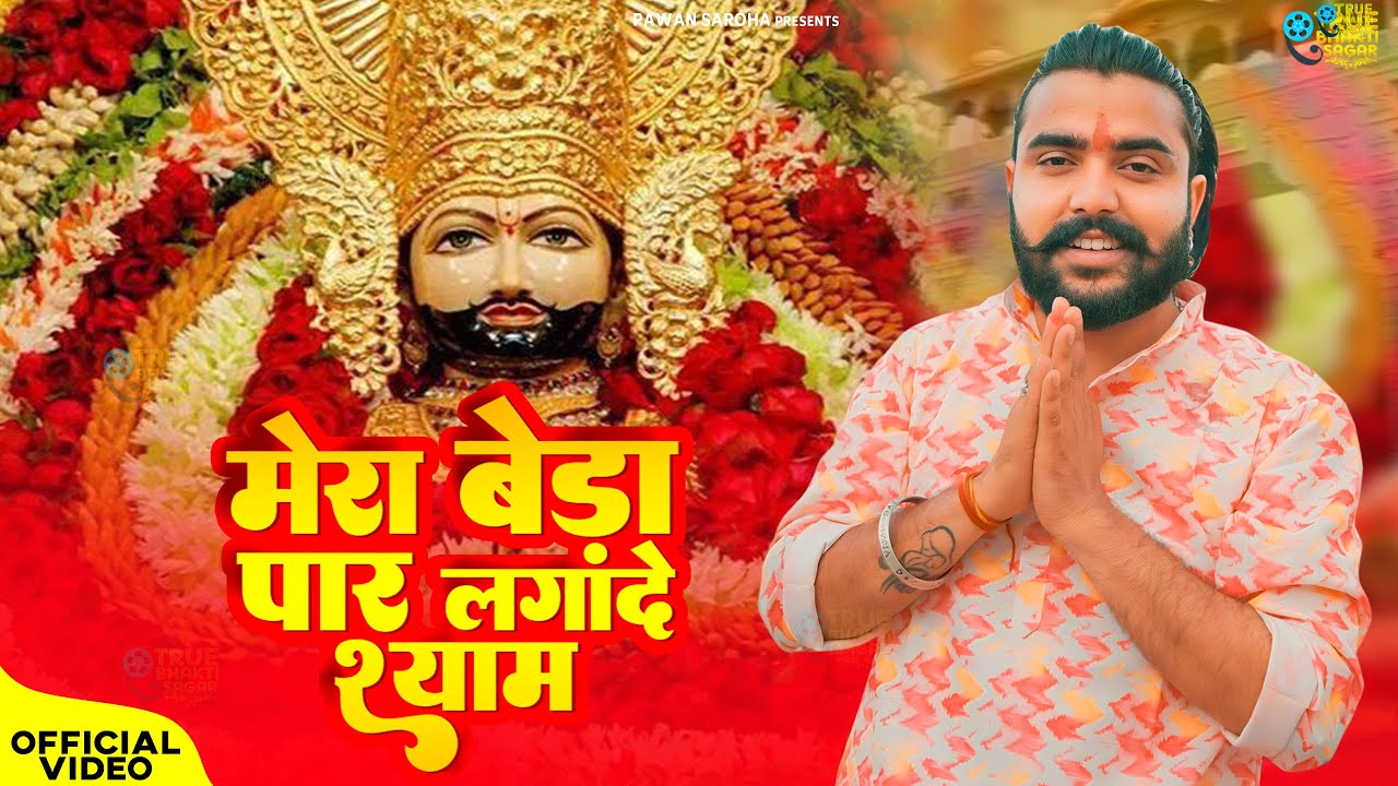 मेरा बेड़ा पार लगादे श्याम (Official Video)| Vijay Rajput, Pawan Saroha |New Khatu shyam bhajan 2025