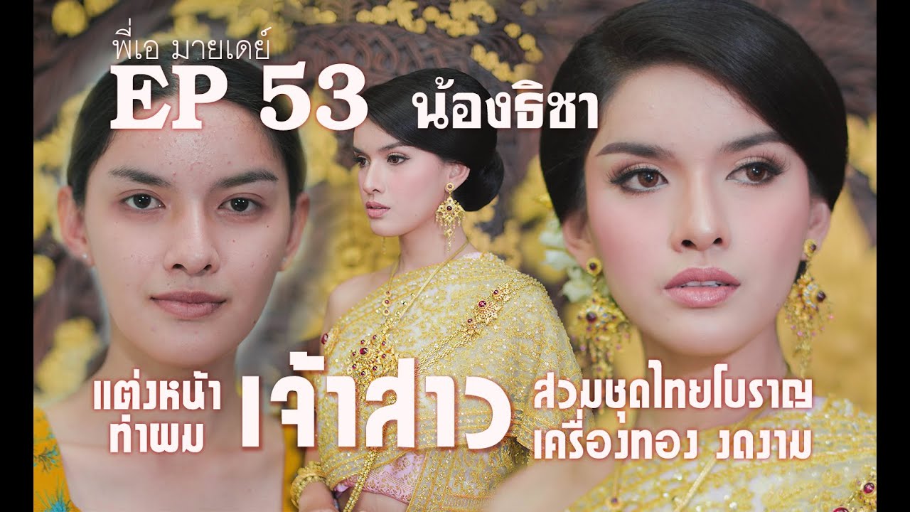 EP53 แต่งหน้า เจ้าสาว สวมชุดไทยโบราญ เครื่องทอง งดงาม #พี่เอมายเดย์ Traditional Thai Costumes