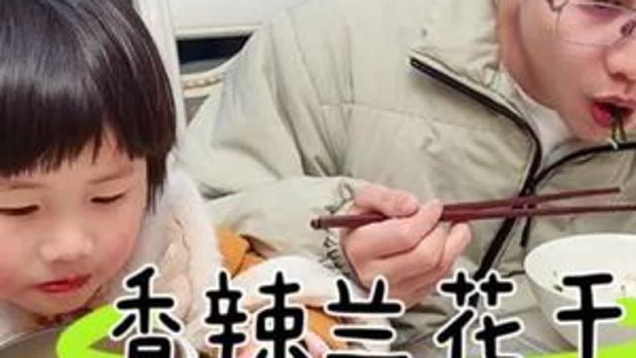 湖南小孩真的天生就能吃辣啊，馋路边摊香辣吸汁的兰花干了，没想到卿青比我还爱吃 #我的厨房日记 #平平淡淡小日子 #哪里都没有家里的饭菜香 #我家有个小吃货