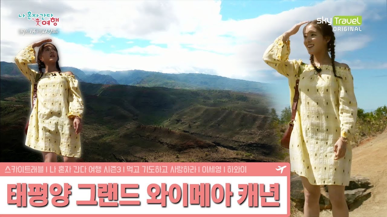 이세영, 와이메아 캐년으로 go go! [나 혼자 간다 여행 시즌3] 6회