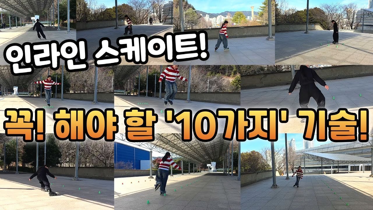 인라인 스케이트를 탄다면 익혀야 할 '10가지 기술!' 완벽 정리✨
