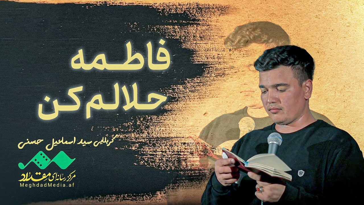 ای شریک غم هایم فاطمه حلالم کن | سید اسماعیل حسنی | متن