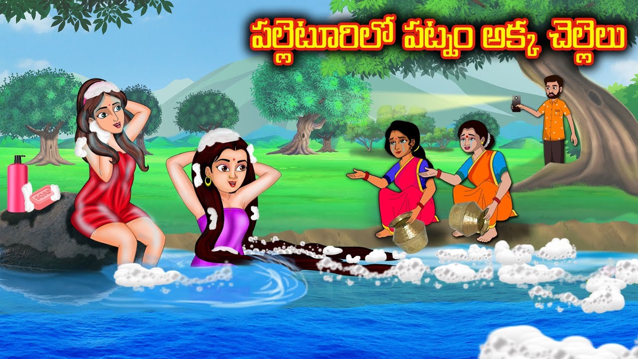 పల్లెటూరిలో పట్నం అక్క చెల్లెలు | Stories in telugu | Telugu kathalu | Telugu stories