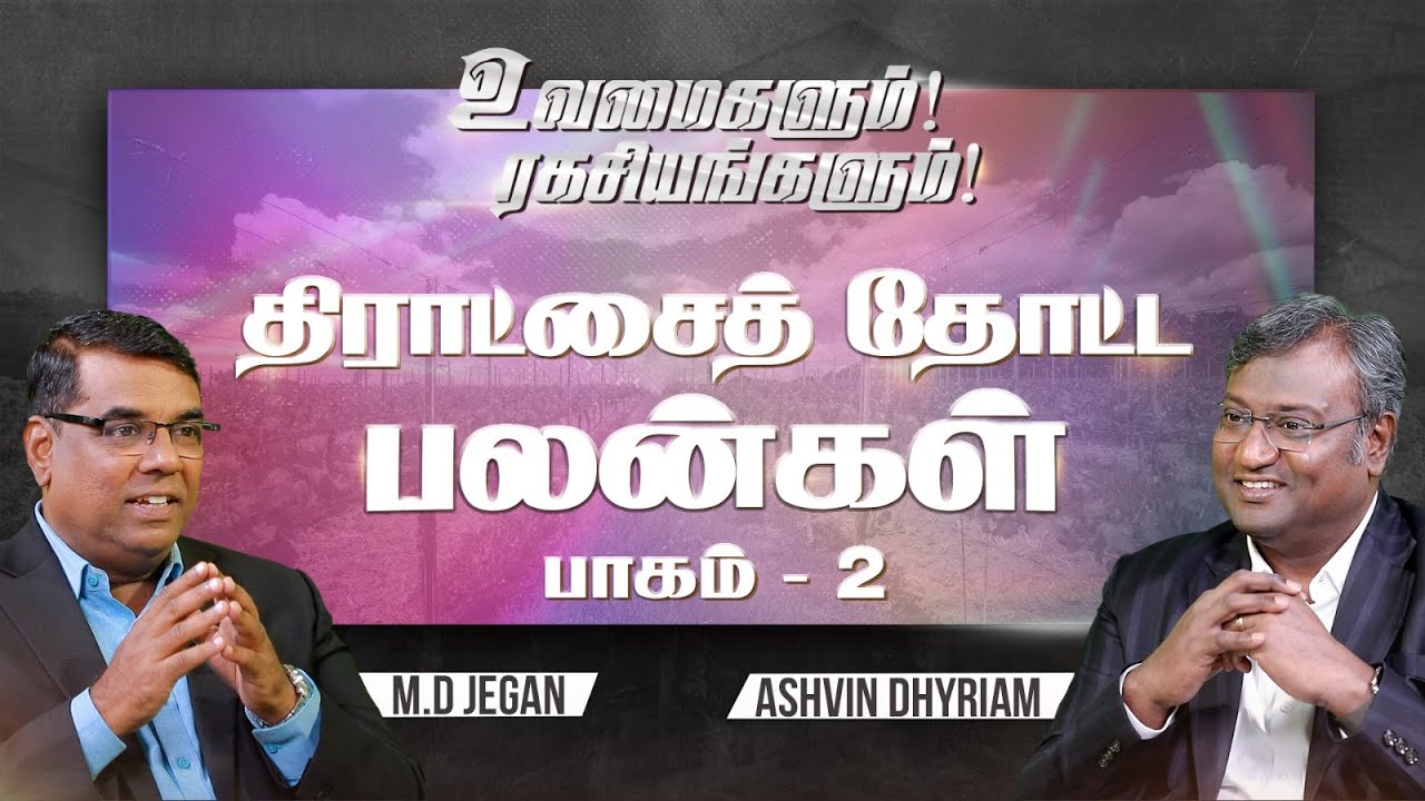 உவமைகளும் ரகசியங்களும் | Secrets Of Parables | Benefits Of The Vineyard Part - 2 | Episode 19