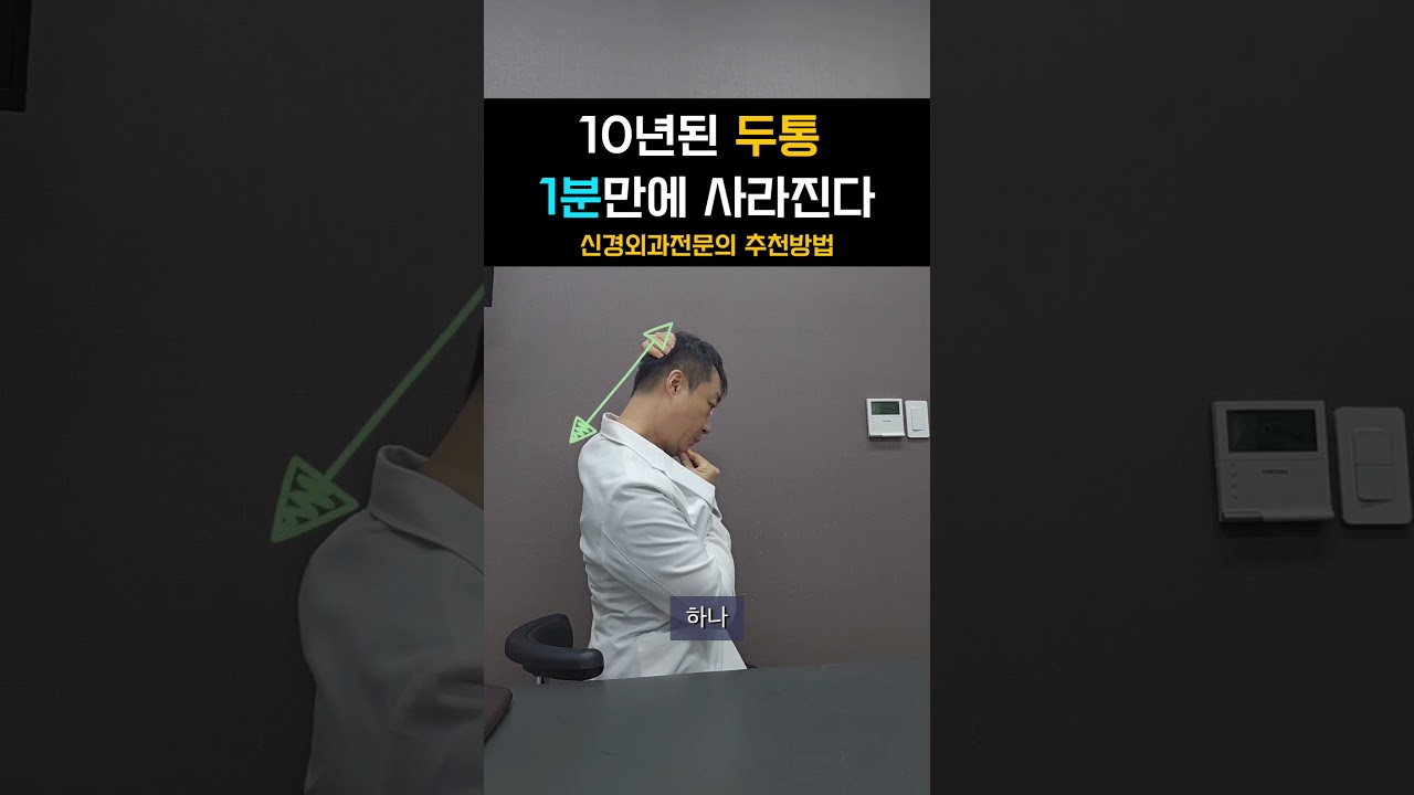 신경외과전문의가 추천하는 두통1분만에 사라지게 하는 초간단 방법 #레그웰의원 #두통마사지
