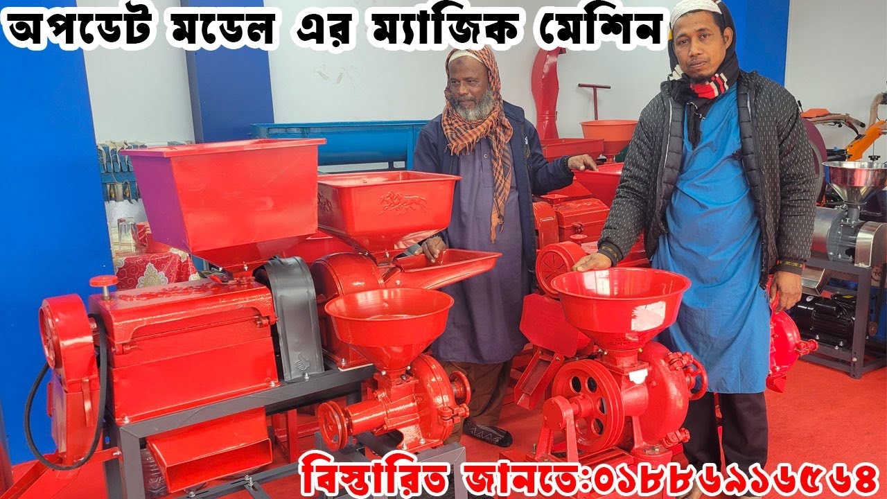 কম্বাইন তিন মাথার ম্যাজিক মেশিন| দেশ সেরা আটো রাইস মিল |3 in 1 auto rice mill price in Bangladesh |