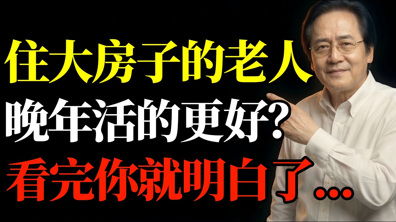 倪海廈：為什麼住在大房子的老人，多半活得好？看完你就明白了#居家風水 #晚年福報 #易經智慧 #能量磁場 #轉運心法 #斷捨離 #延年益壽 #國學天機 #處世之道 #人生下半場
