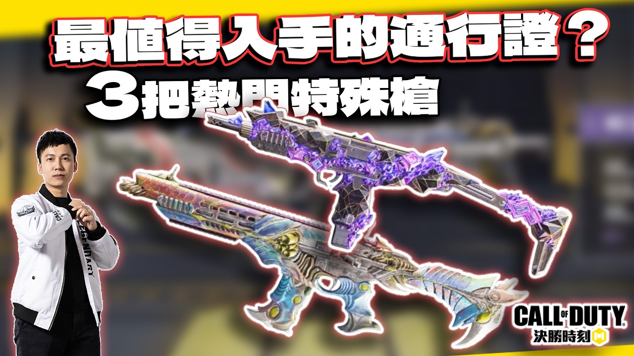 【決勝時刻M】3把超熱門特殊槍！最值得入手的通行證？｜電競賽評KH