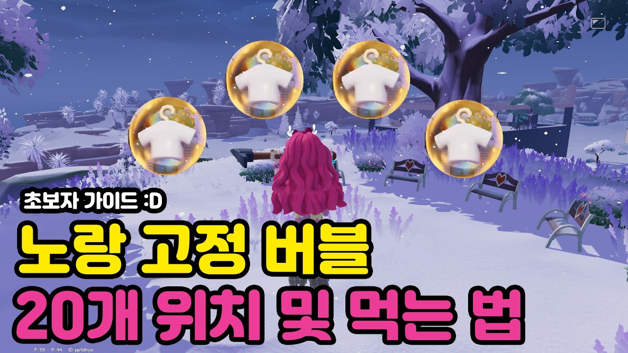두근두근타운 고정 버블 황금 버블 위치 및 먹는 법