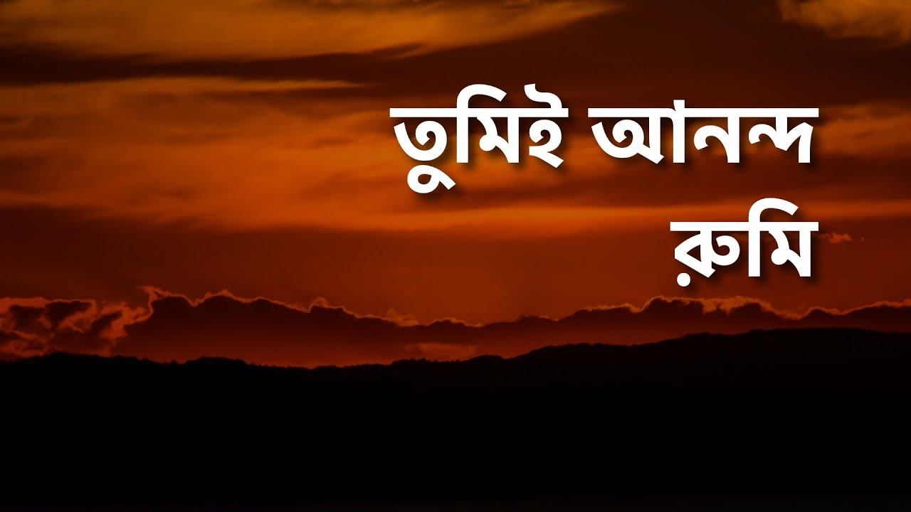 তুমিই আনন্দ - মাওলানা রুমি | You are bliss - Mawlana Rumi
