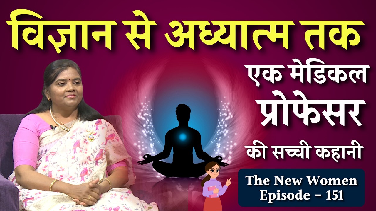 विज्ञान से अध्यात्म तक - एक मेडिकल प्रोफेसर की सच्ची कहानी | BK Prof.Jayashri -Bute TNW - 151