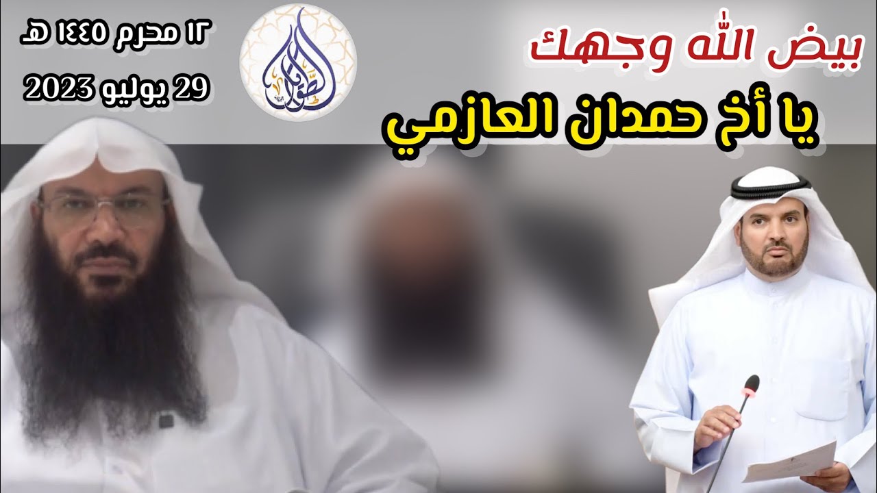 بيض الله وجهك يا أخ حمدان العازمي | لفضيلة الشيخ سالم بن سعد الطويل