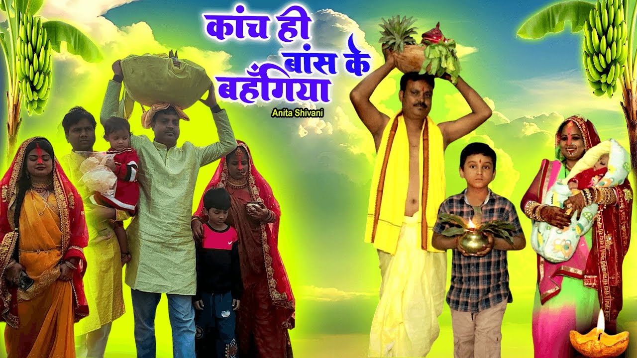 #New #VIDEO - Kanch he bans ke bahabgiya || कांच ही बांस के बहँगिया -पारम्परिक छठगीत || AnitaShivani