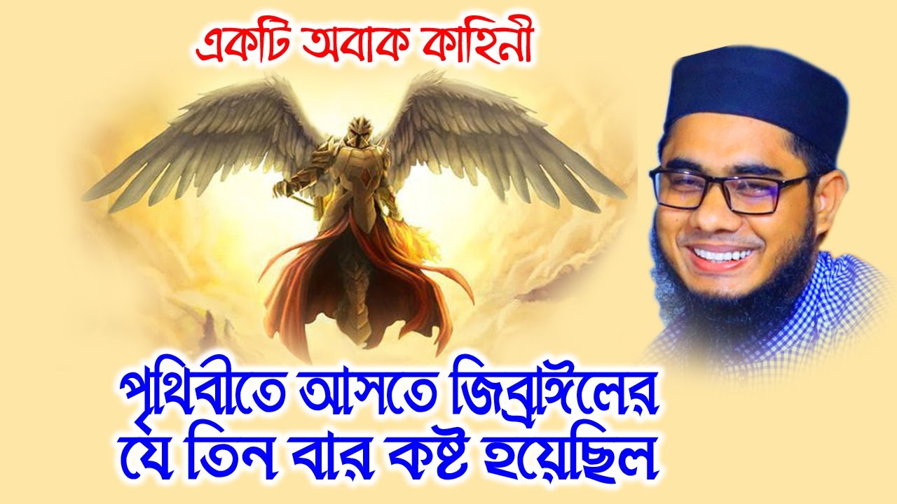জিব্রাঈলের পৃথিবীতে আসার কাহিনী । mufti mawlana shahidur rahman mahmudabadi bangla waz | BD WAZ