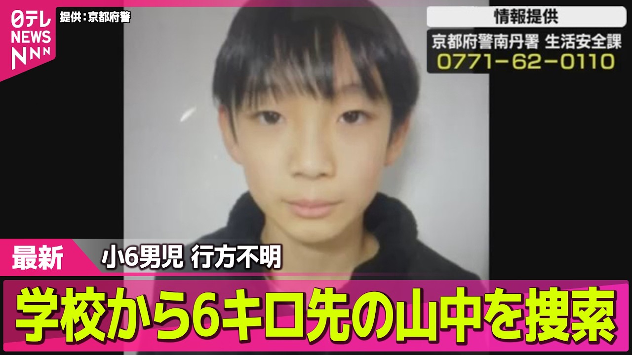 【小6男児行方不明】市内全域で捜索続く  学校から6キロ離れた山中でも /「捜査員の装備」と「規制線の範囲」に変化── 社会ニュースライブ（日テレNEWS LIVE）