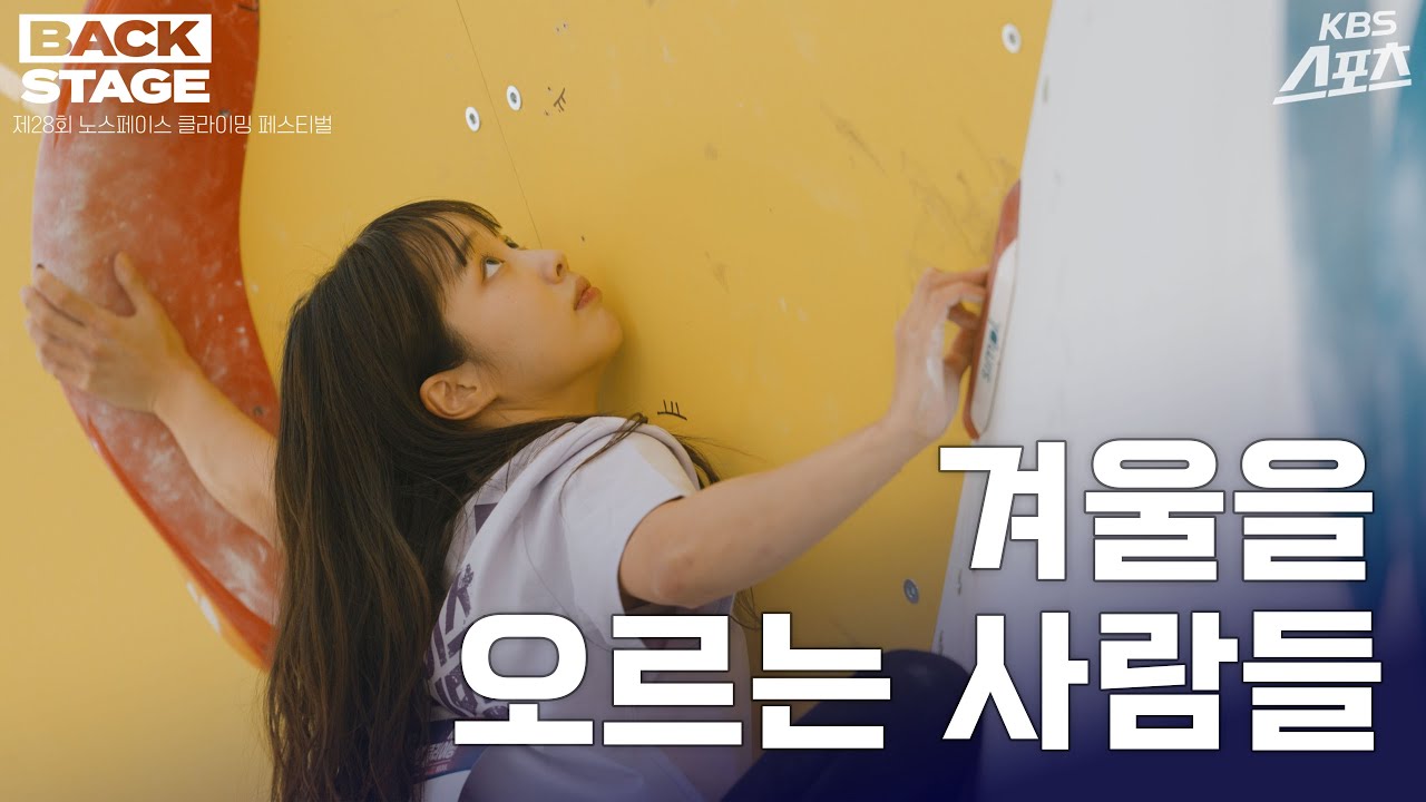 클라이밍 동호인 120명이 한 자리에! 풀어야할 10가지 등반 과제는? [백스테이지] #클라이밍볼더 #노스페이스클라이밍페스티벌 #천종원 #서채현 #정지민
