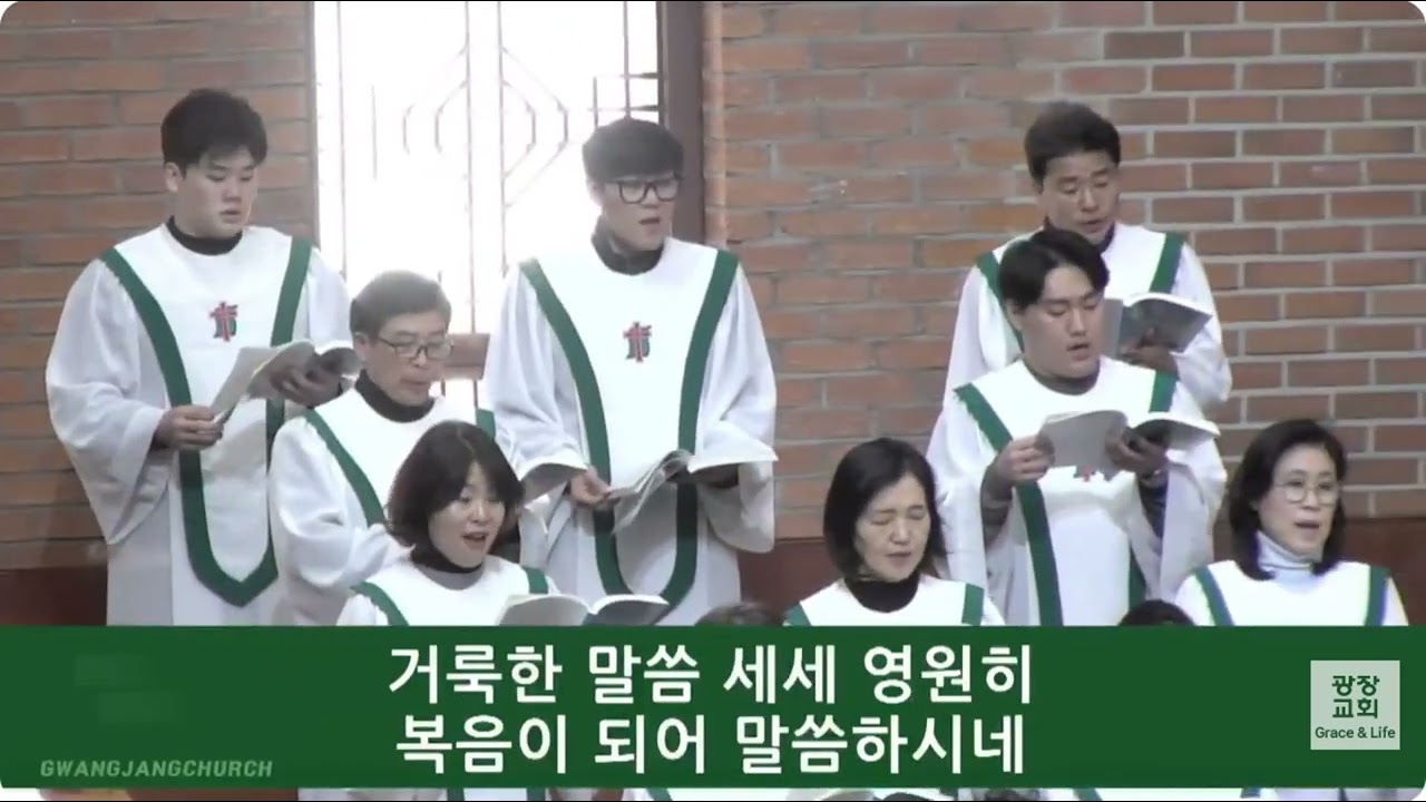 [2026.02.15.] 말씀 앞에서_광장교회_주사랑찬양대