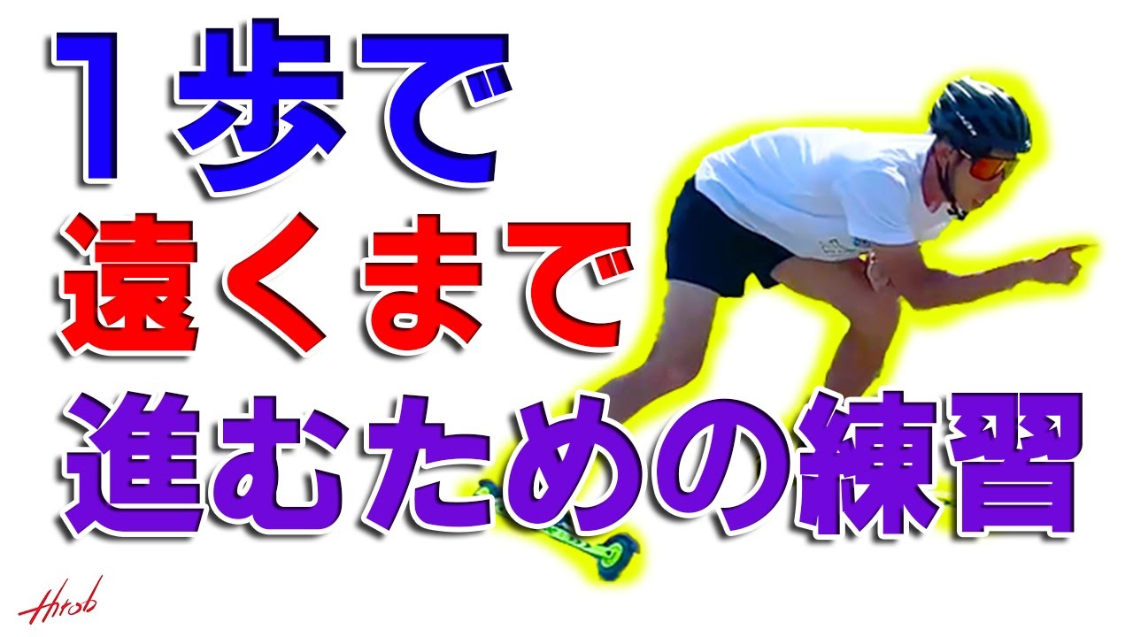 【レッスン】大きなストロークが出せるようになる練習方法【スケーティング】