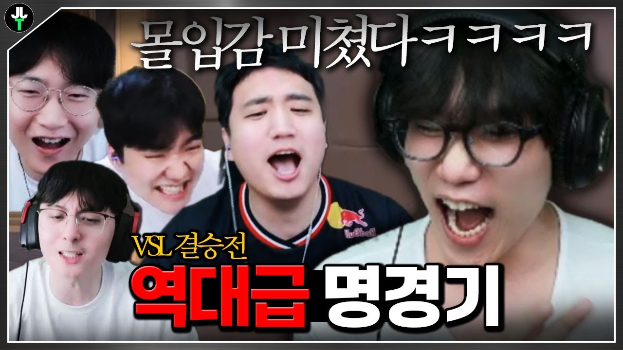 시청자 5만명이 숨죽이고 본 역대급 명경기ㄷㄷ【VSL 결승전】