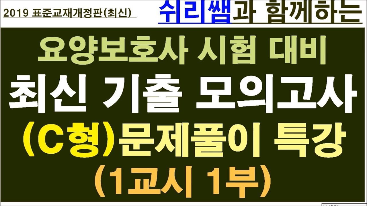 #(기출 - 19)  #41회시험대비 #모의고사 C형(1교시1부) #요양보호사기출문제#요양보호사강의