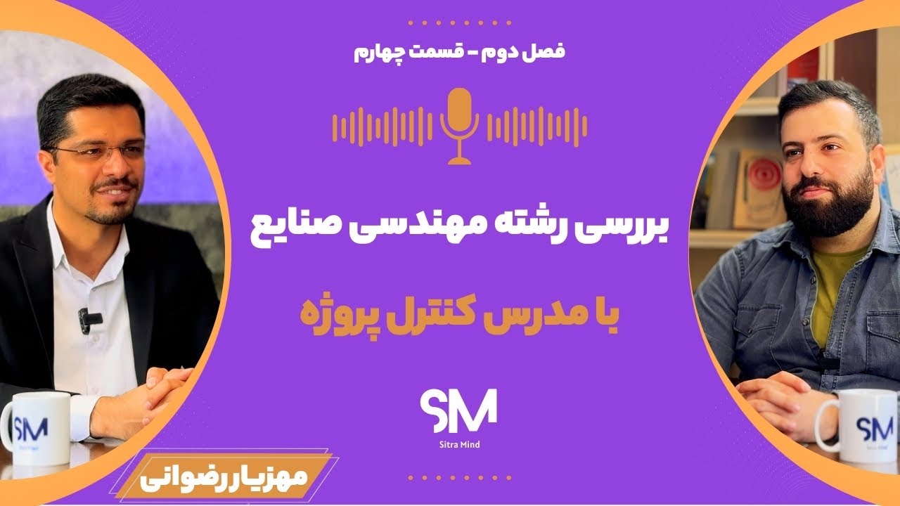 همه چیز درباره مهندسی صنایع: بازار کار، درآمد و چالش‌ها با مهندس مهزیار رضوانی