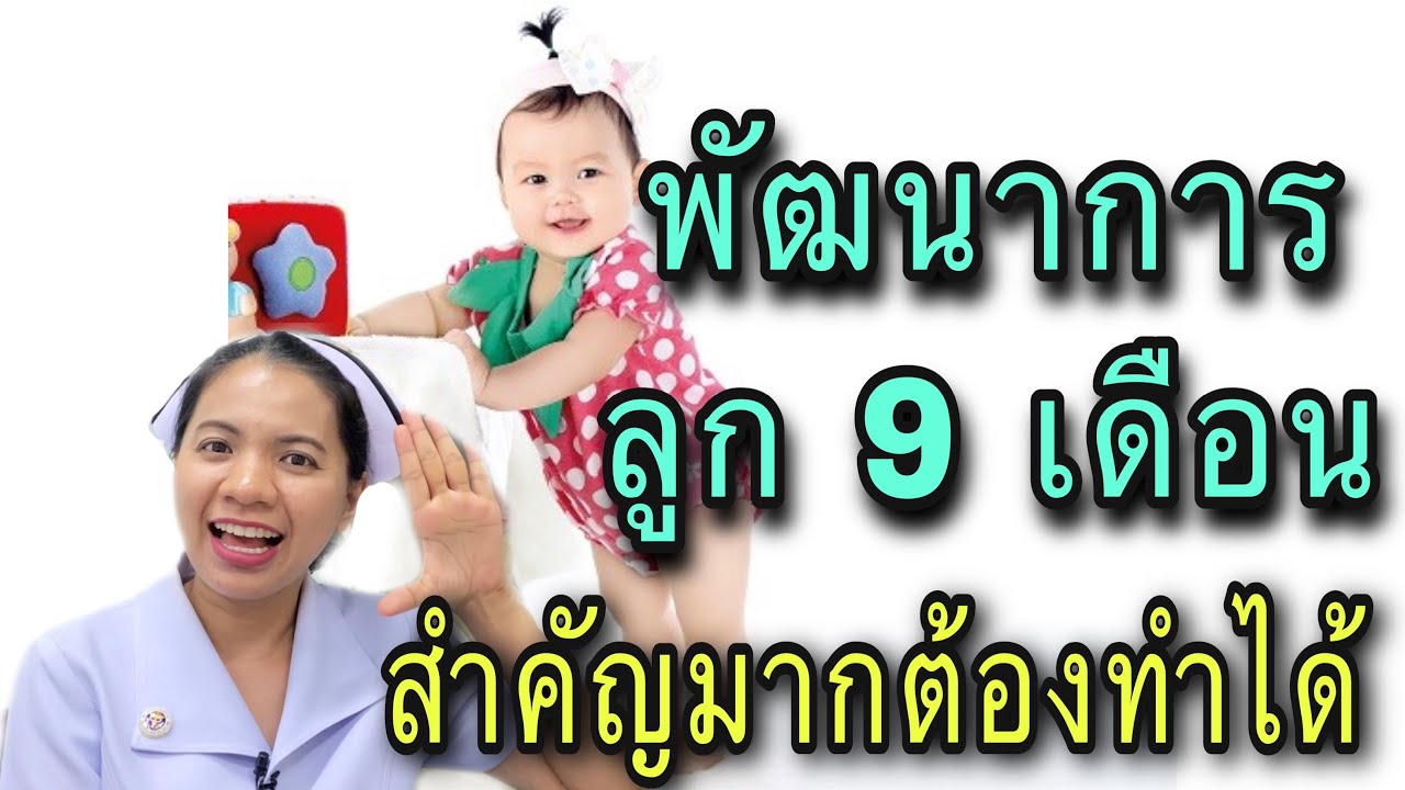 พัฒนาการลูกวัย 9 เดือน ลูก 9 เดือน ทำอะไรได้บ้าง พัฒนาการ 5 ด้าน  การเคลื่อนไหว ตั้งไข่ ภาษา