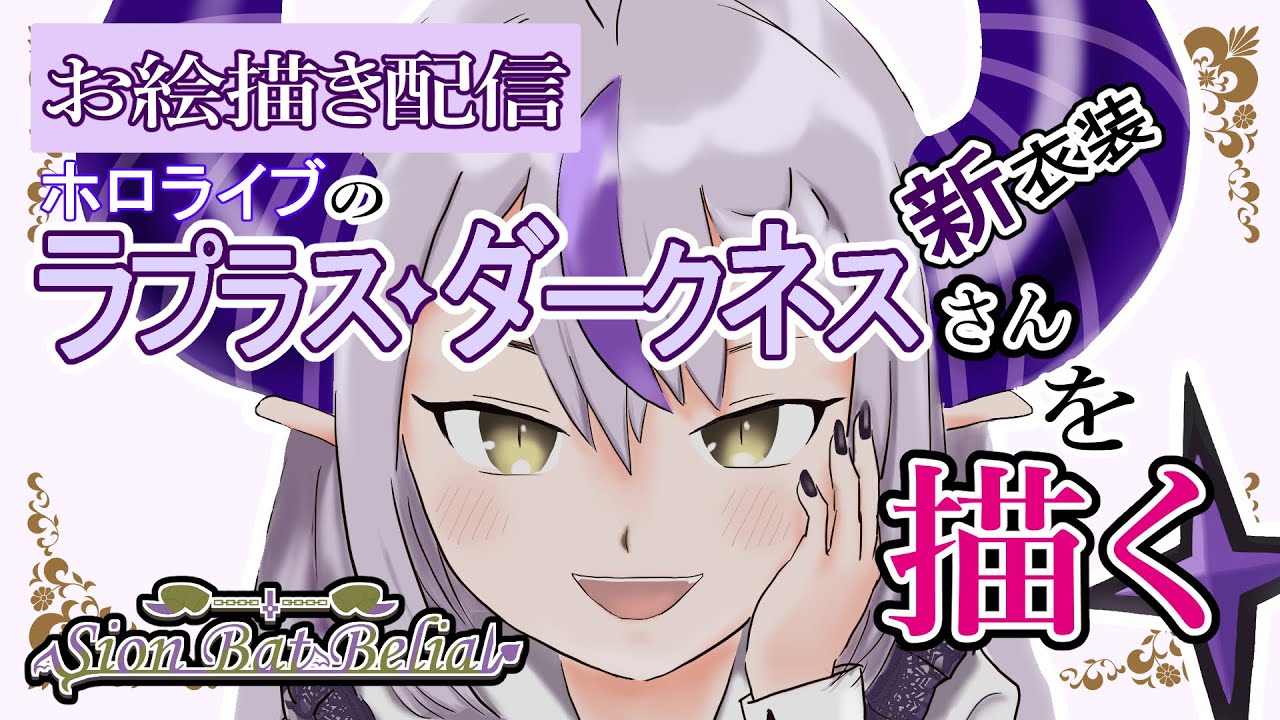 【お絵描き】ホロライブのラプラス・ダークネスさんを描く【ラフ編】 #新人vtuber #バ美肉 #イラスト #雑談 #ホロライブ #ラプラスダークネス #laplus_artdesu