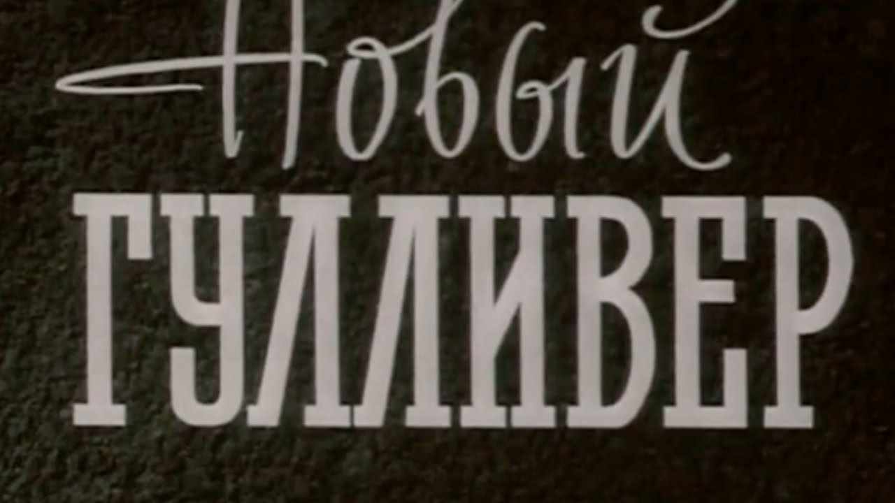 Новый Гулливер (1935)