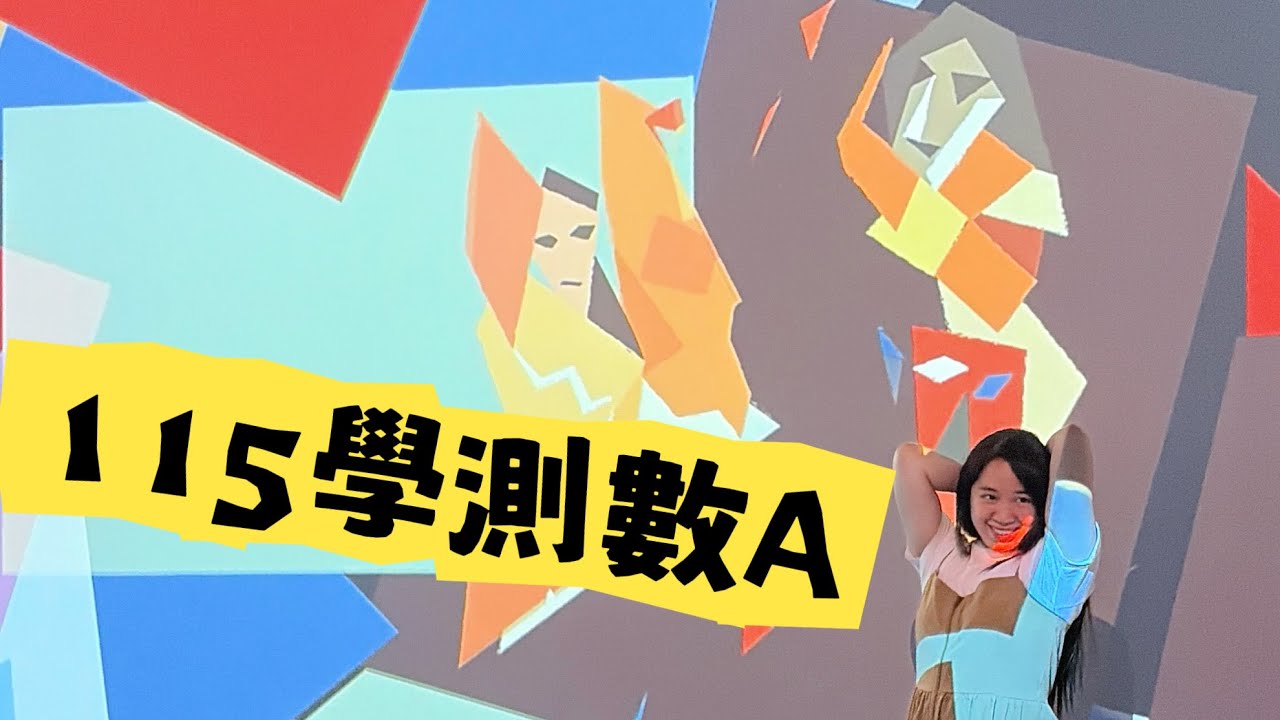 挑戰115學測數Ａ｜詳解