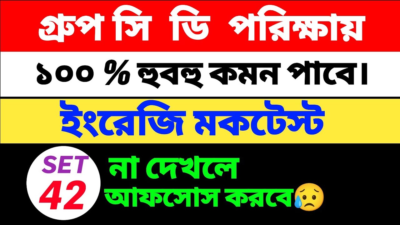 Group C & D English MCQ | 100% Common Questions | 30 Important MCQ | SET-42