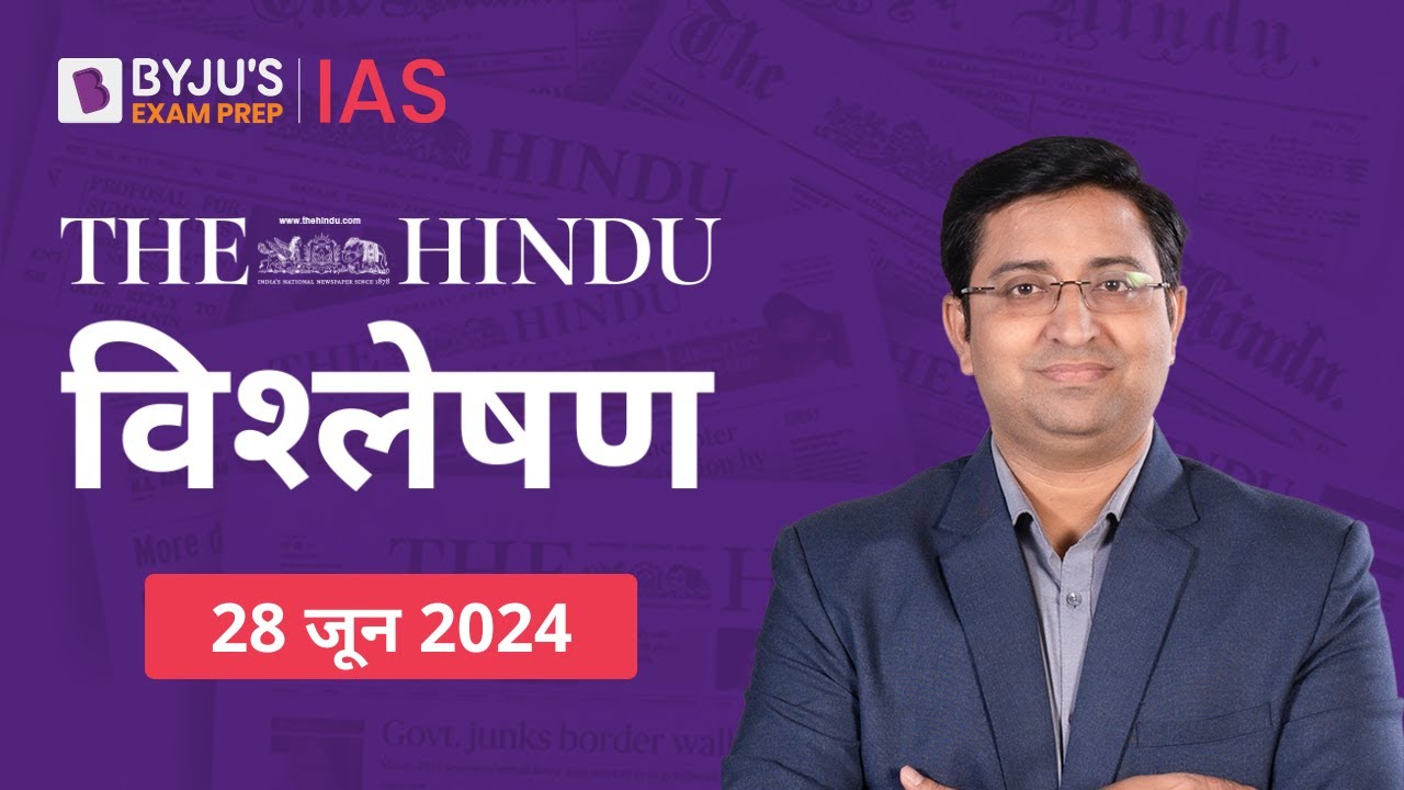 The Hindu Newspaper Analysis for 28th June 2024 Hindi | UPSC Current Affairs | Editorial Analysis