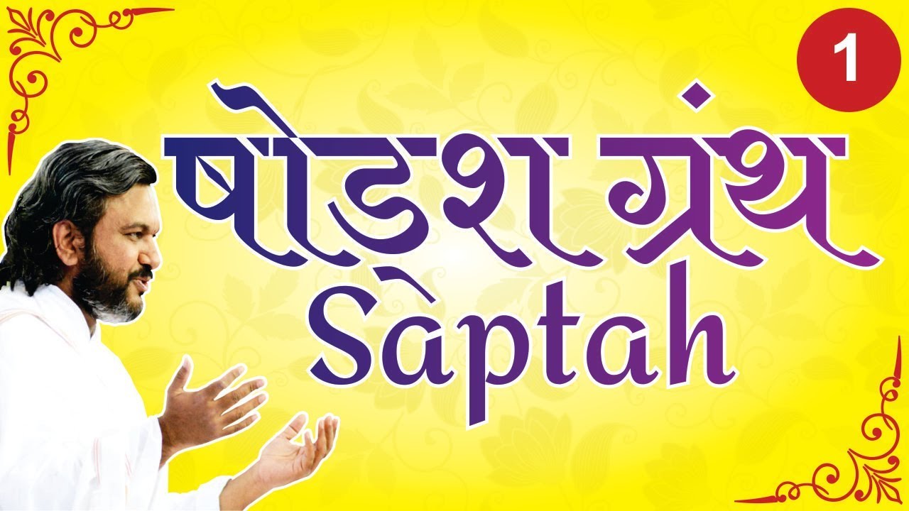 Shodash Granth Saptah - A'bad || Part-1 || Shri Dwarkeshlalji Mahodayshri (Kadi-Ahmedabad)