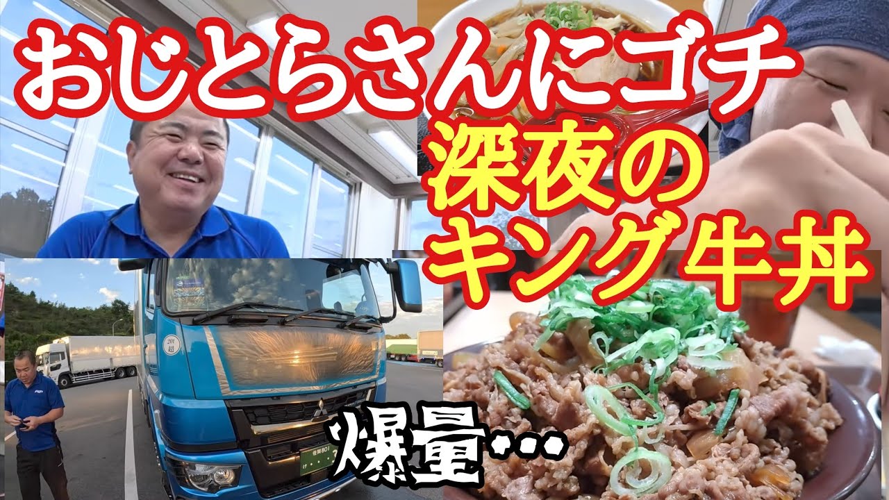 おじとらさんにゴチ！【すき家裏メニュー】深夜のキング牛丼、爆量過ぎる…関SA野菜たっぷり高山ラーメン大【長距離トラック】【Japanese food】