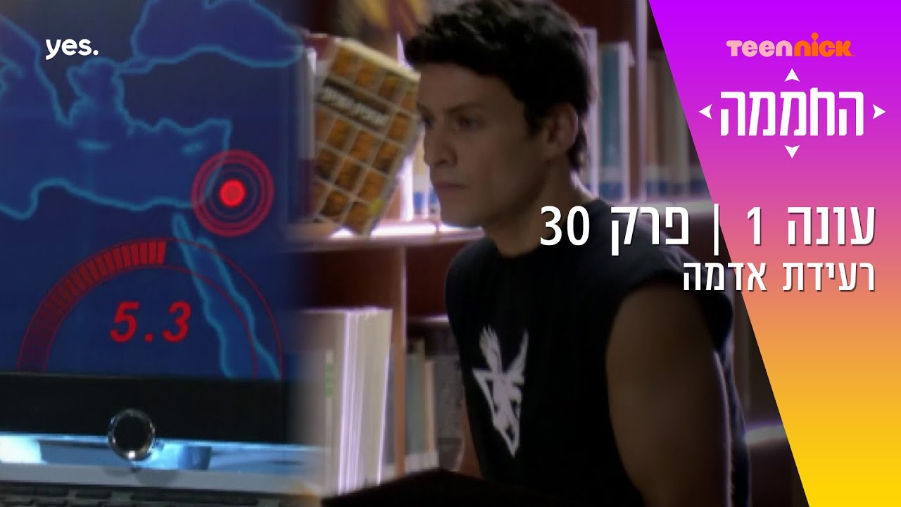 החממה: רעידת אדמה | מתוך פרק 30 | טין ניק
