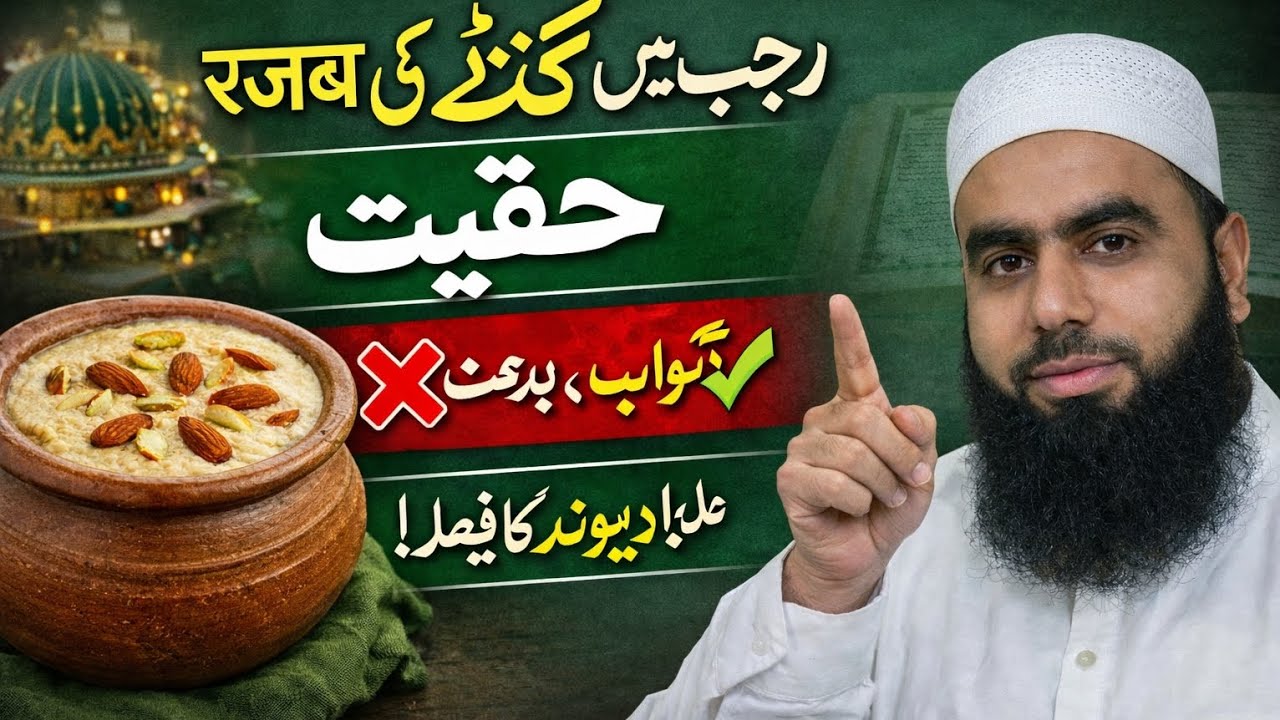Rajjab main kunde ki haqikat #sawab# bidaat # deoband ka faisla 