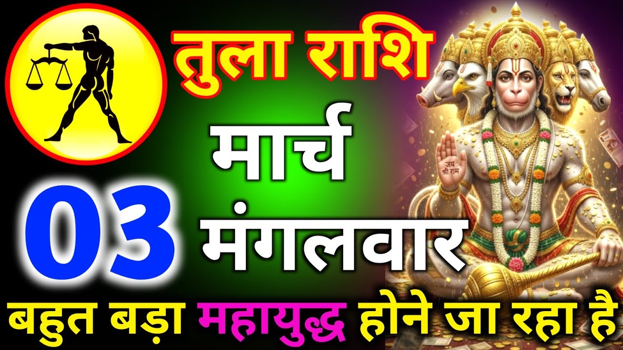 तुला राशि 18 फरवरी दिन बुधवार बहुत बड़ा महायुद्ध होने जा रहा है/tula rashi 