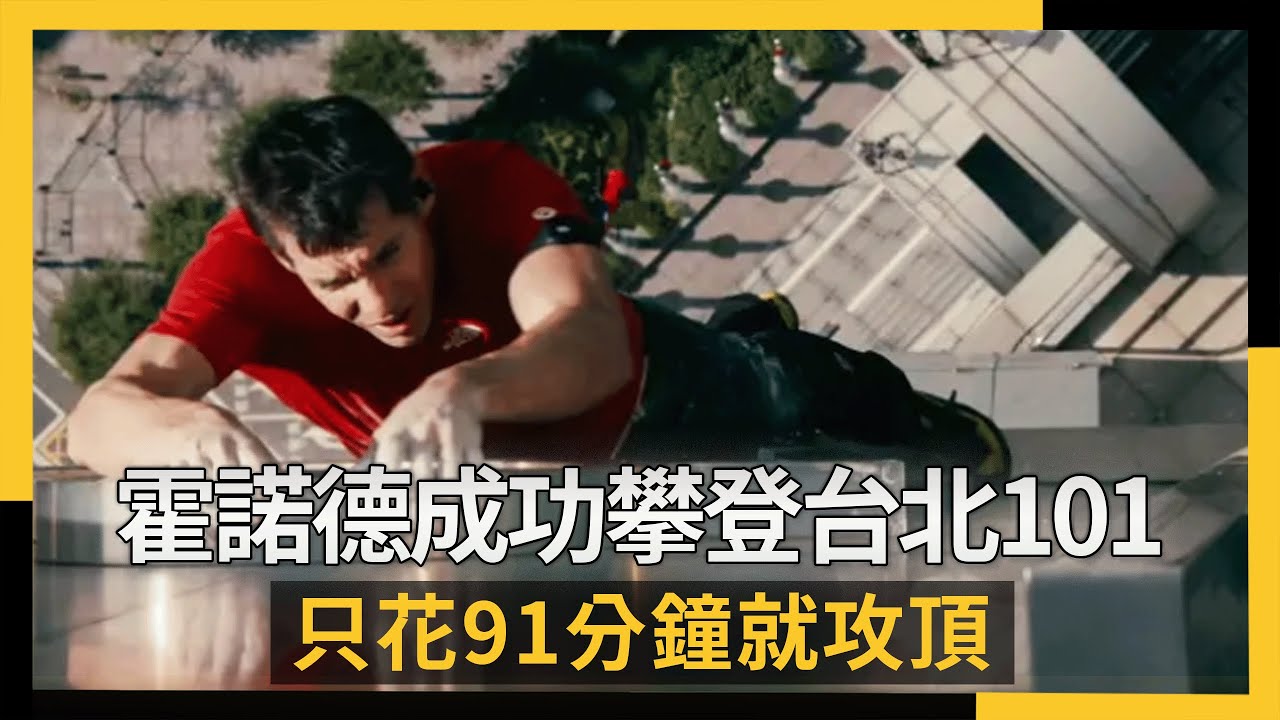 霍諾德攀登台北101挑戰成功！只花91分鐘就攻頂｜NOWNEWS #cc字幕 