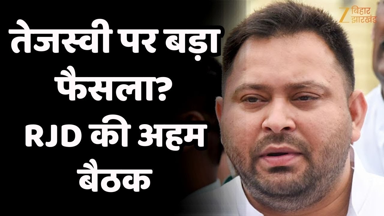 RJD National Executive Meeting LIVE : Tejashwi Yadav पर हो सकता है बड़ा फैसला !